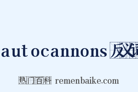 autocannons反义词是什么意思的图片